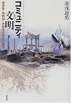 コミュニティと文明―自発性・共同知・共同性の統合の論理