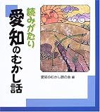 読みがたり 愛知のむかし話の画像