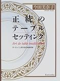 正統のテーブルセッティング―ヨーロッパ上流社会の食卓芸術