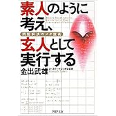 素人のように考え、玄人として実行する―問題解決のメタ技術 (PHP文庫)