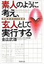 素人のように考え、玄人として実行する―問題解決のメタ技術 (PHP文庫)