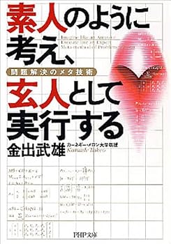 素人のように考え、玄人として実行する―問題解決のメタ技術 (PHP文庫) 素人のように考え、玄人として実行する―問題解決のメタ技術 (PHP文庫)