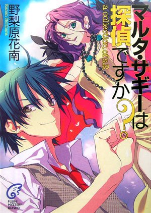Cover image : マルタ・サギーは探偵ですか？―a collection of s.2 (富士見ミステリー文庫)