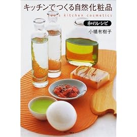 キッチンでつくる自然化粧品 和のレシピ