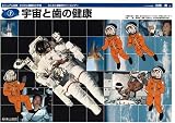 宇宙と歯の健康 (ビジュアル探検:からだと健康の小宇宙--わくわく健康学スペースツアー (1))