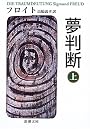 夢判断 上 (新潮文庫 フ 7-1)