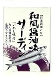 和風醤油味サーディン EO缶 75g