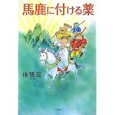 馬鹿に付ける薬