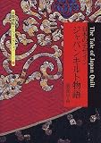 日本のデザイン・ジャパンキルト物語 (京都書院アーツコレクション)