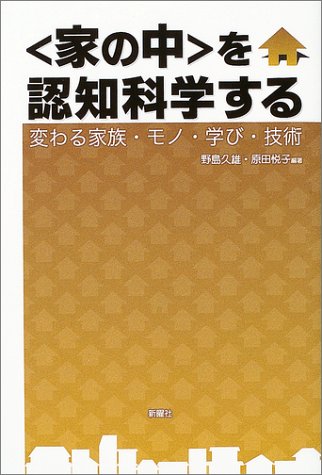 “家の中”を認知科学する―変わる家族・モノ・学び・技術