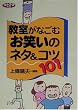 「教室がなごむお笑いのネタ&コツ101 (ネットワーク双書)」