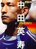 週刊 サッカーマガジン増刊 中田英寿 引退号 2006年 7/20号 [雑誌]
