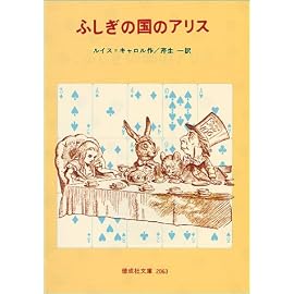 ふしぎの国のアリス (偕成社文庫 2063)
