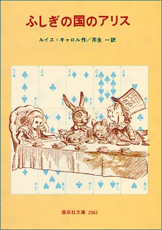 Cover image : ふしぎの国のアリス (偕成社文庫 2063)
