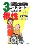 根性で合格!!3級福祉住環境コーディネーター検定試験 (国家・資格シリーズ (64))