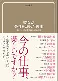 彼女が会社を辞めた理由 夢を叶えた「元会社員」13人の物語