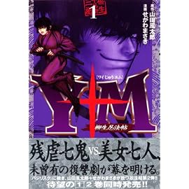Y十M(ワイじゅうエム)~柳生忍法帖 1 (1) (ヤングマガジンコミックス)