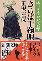 さらば手鞠唄―帰って来た紋次郎 (新潮文庫)