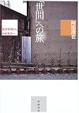 「世間」への旅 西洋中世から日本社会へ の評価・レビュー