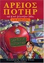 Harry Potter and the Philosopher's Stone (Ancient Greek Edition)