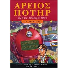 Harry Potter and the Philosopher's Stone (Ancient Greek Edition)
