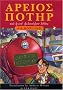 Harry Potter and the Philosopher's Stone (Ancient Greek Edition) Harry Potter and the Philosopher's Stone (Ancient Greek Edition)