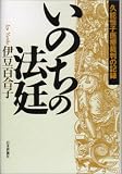 いのちの法廷―久能恒子医療裁判の記録