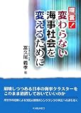 提言!変わらない海事社会を変えるために