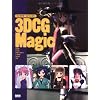 キャラクターをつくろう! 3DCG Magic (キャラクターをつくろう!)