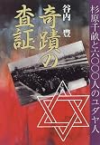 奇蹟の査証―杉原千畝と6000人のユダヤ人
