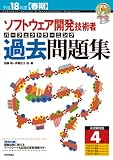 平成18年度 [春期] ソフトウェア開発技術者 パーフェクトラーニング過去問題集 (情報処理技術者試験)