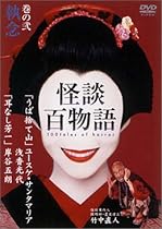 怪談百物語 2 執念 [DVD]