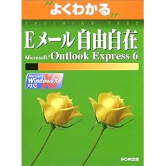 �悭�킩��E���[�����R���݁\Microsoft Outlook Express 6 (�悭�킩��g���[�j���O�e�L�X�g)