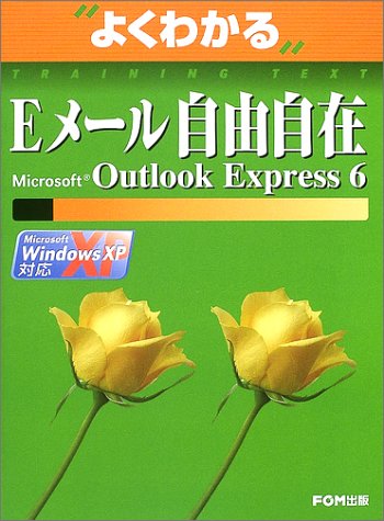 よくわかるEメール自由自在―Microsoft Outlook Express 6 (よくわかるトレーニングテキスト)