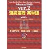 速読速聴・英単語 Advanced 1000 ver.2