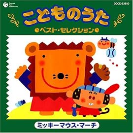 こどものうた ベスト・セレクション~ミッキーマウス・マーチ~