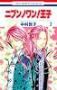 ニブンノワン!王子 3 (花とゆめCOMICS)