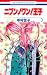 中村 世子: ニブンノワン!王子 3 (花とゆめCOMICS)