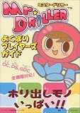 ミスタードリラー よくばりプレイヤーズガイド (ハイブリッド完璧攻略シリーズ)