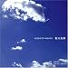 SEEDS OF MOVIES 虹の女神(CCCD)