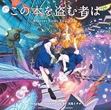 「この本を盗む者は」オリジナルサウンドトラック