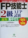 FP技能士2級・AFP試験最短集中ゼミ〈’05~’06〉