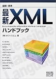図解標準 最新XMLハンドブック