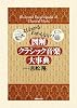 図解クラシック音楽大事典
