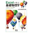 Ｅｘｃｅｌで学ぶ基礎物理学<br>山本 将史著 新田 英雄監修 <br>オーム社<br>2940円<br>ISBN:9784274068126