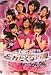 ℃-ute コンサートツアー2008夏~忘れたくない夏~ [DVD]