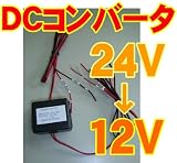 DCDC コンバーター 24Vを12Vに変換 トラックで12V仕様の液晶モニターやDVDプレーヤーが使えます デコデコの画像