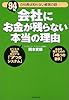 会社にお金が残らない本当の理由