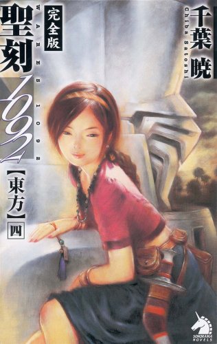 Cover image : 聖刻1092東方 四 (ソノラマノベルス)