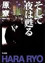 そして夜は甦る (ハヤカワ文庫 JA (501))